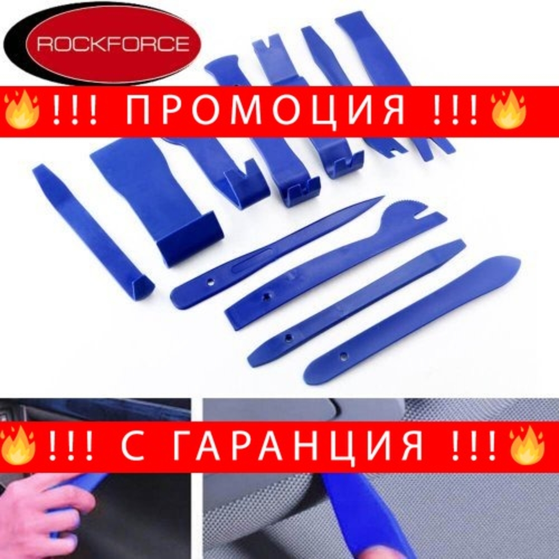 НЕМСКИ Комплект инструменти RockForce за демонтаж на интериорни елементи + ЛЕД ФЕНЕР