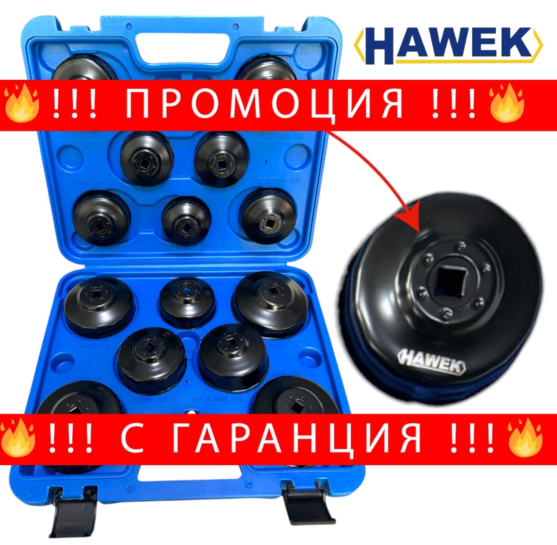 НЕМСКИ Чашки за Маслени Филтри Комплект 15 части HAWEK + ЛЕД ФЕНЕР