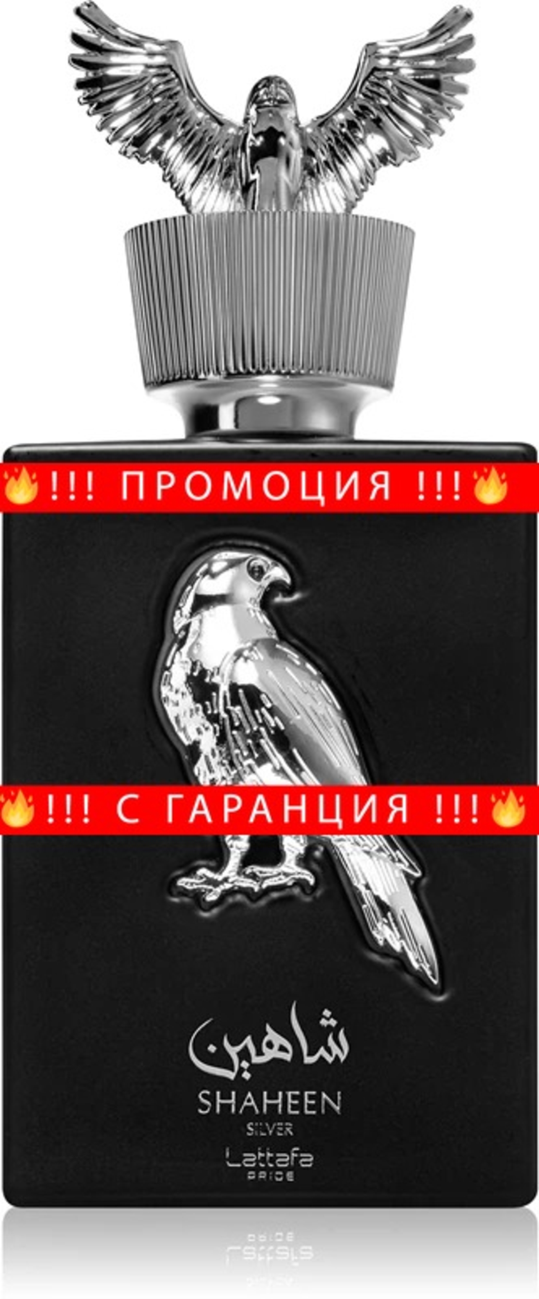 НЕМСКИ Lattafa Pride Shaheen Silver + ЛЕД ФЕНЕР.