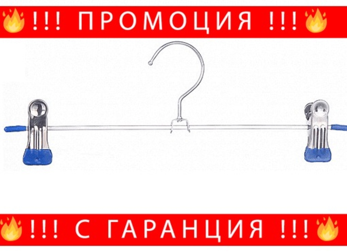 НЕМСКА Закачалка за панталони 5бр + ЛЕД ФЕНЕР