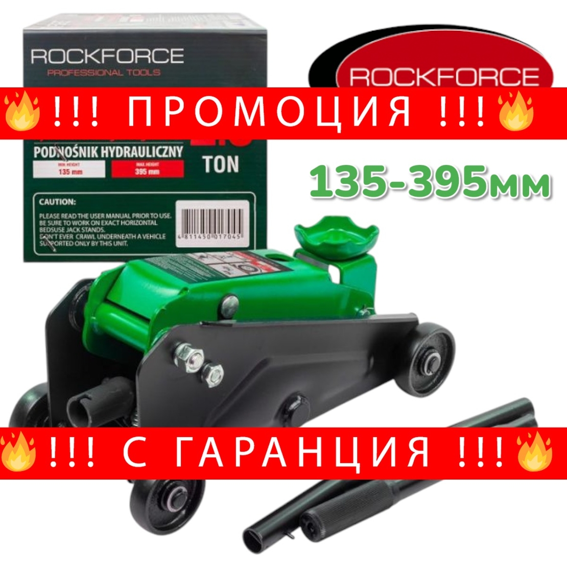 НЕМСКИ Хидравличен Автомобилен Крик за Бусове и Джипове 2.5 тона ROCKFORCE + ЛЕД ФЕНЕР