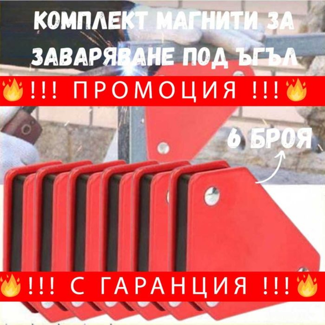 НЕМСКИ Комплект магнити за заваряване под ъгъл 6 броя + ЛЕД ФЕНЕР