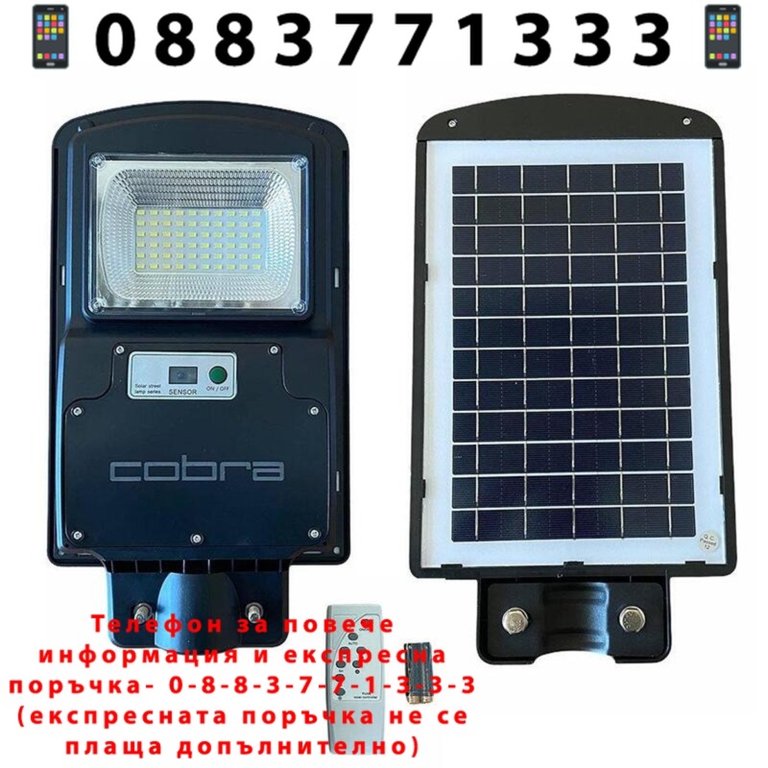 НЕМСКА 4БР. УЛИЧНА СОЛАРНА ЛАМПА COBRA 125W + ЛЕД ФЕНЕР