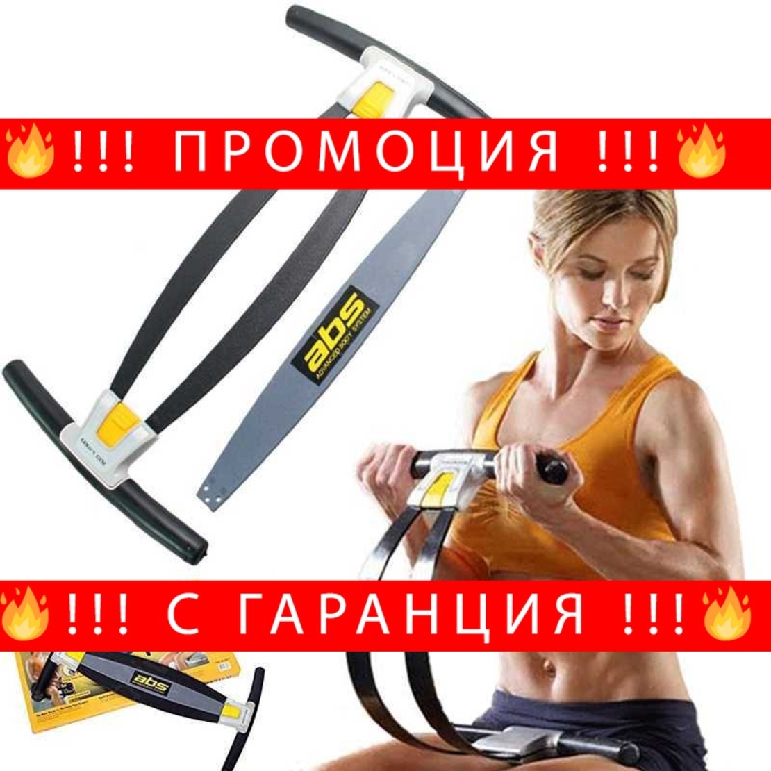 НЕМСКИ Уред за коремна преса ABS - Advanced Body System + ЛЕД ФЕНЕР..