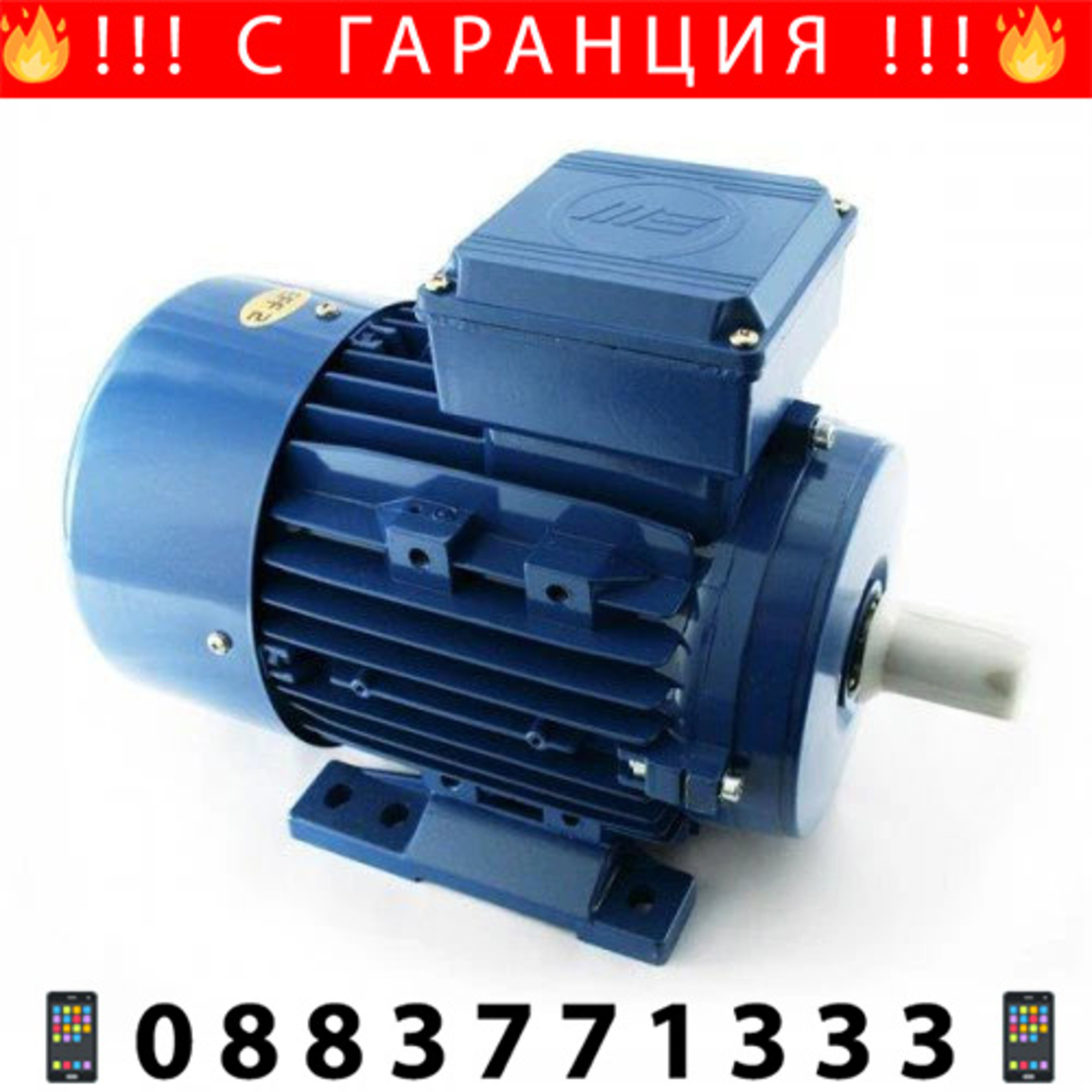 НЕМСКИ Електрически Монофазен Двигател + Подарък ЛЕД ФЕНЕР