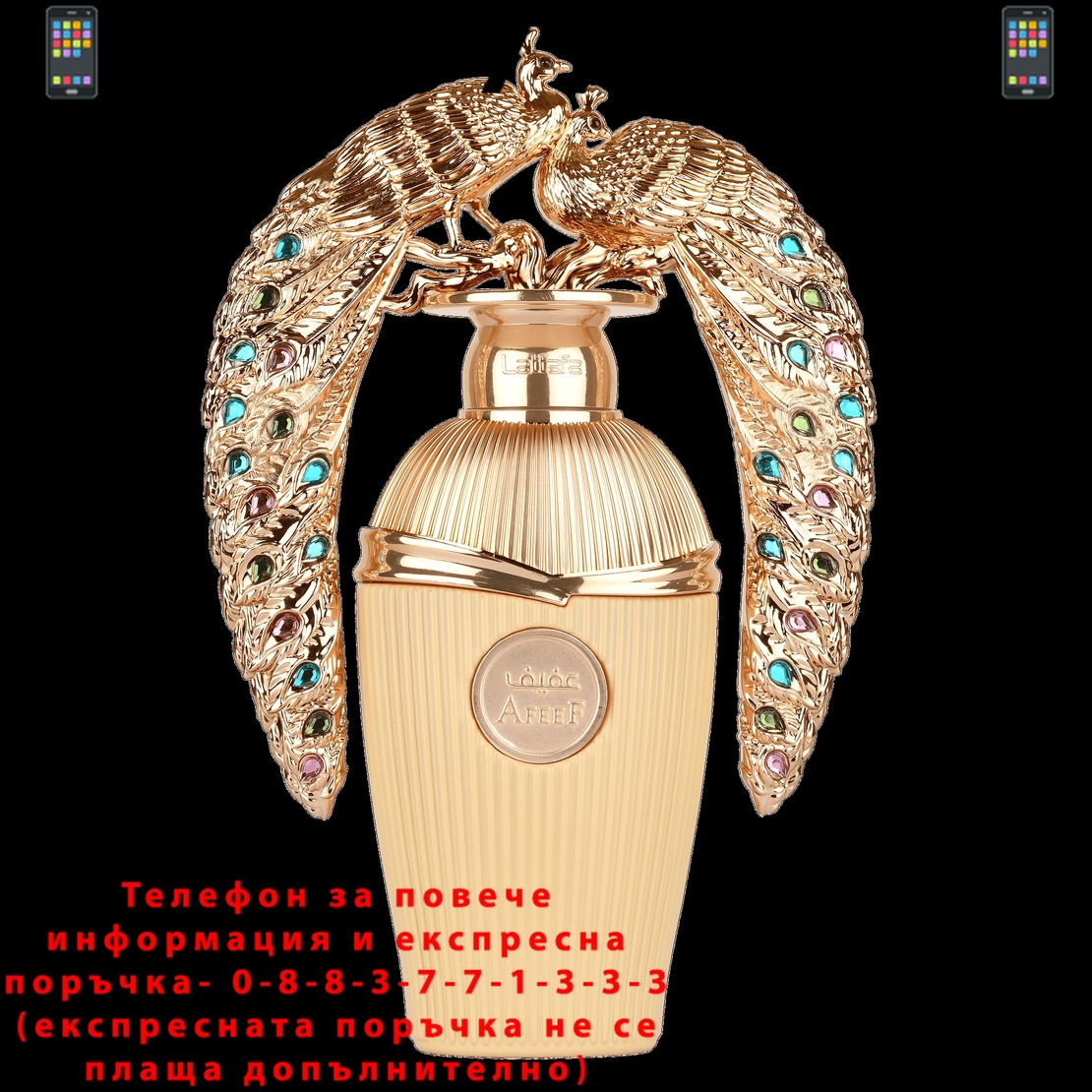 НЕМСКИ Парфюм Lattafa Afeef EDP 100ml Дамски (вдъхновен от Good Girl на Carolina Herrera) + ЛЕД ФЕНЕР..