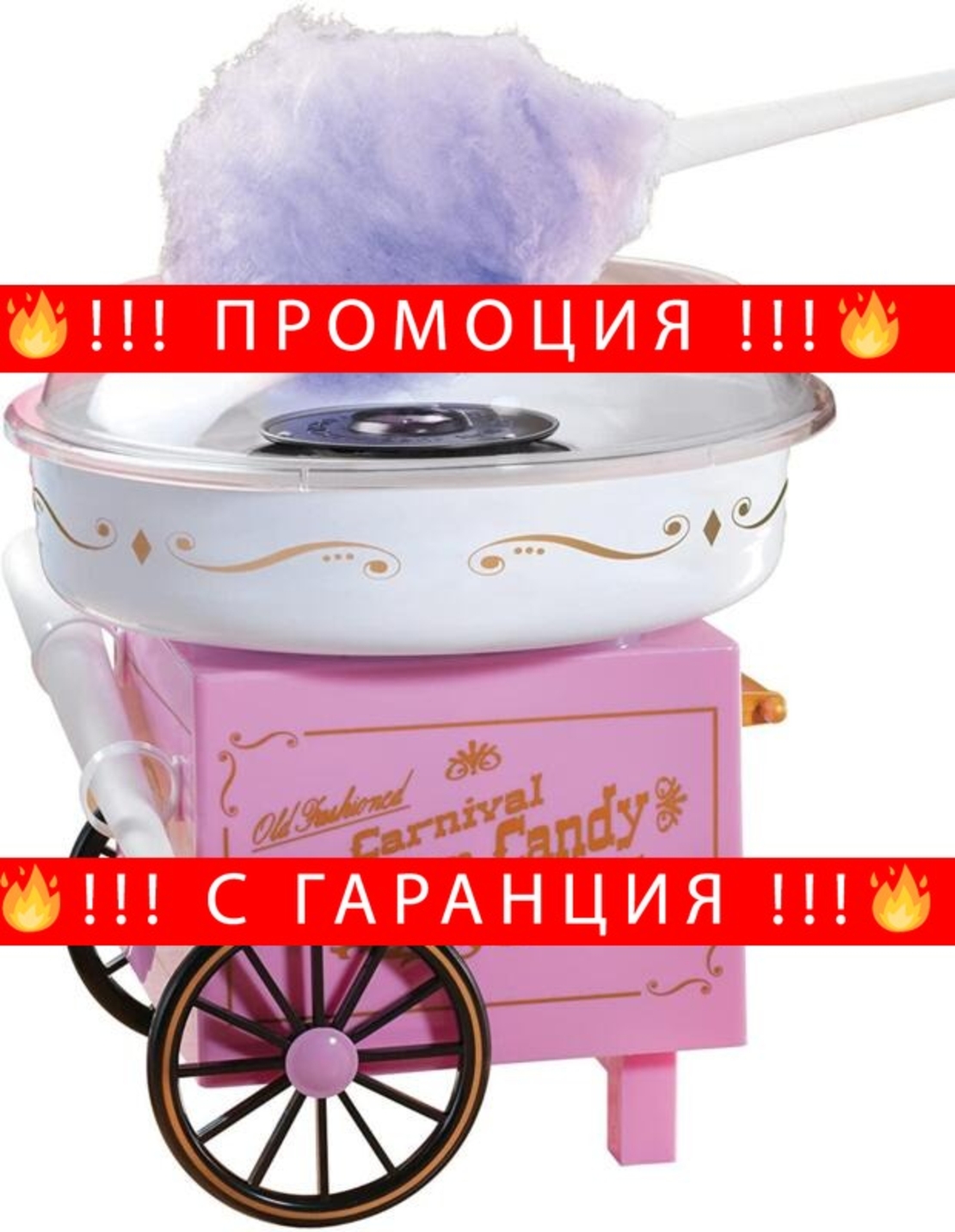 НЕМСКИ Домашна машина за захарен памукCANDY MAKER CCM105 + ЛЕД ФЕНЕР