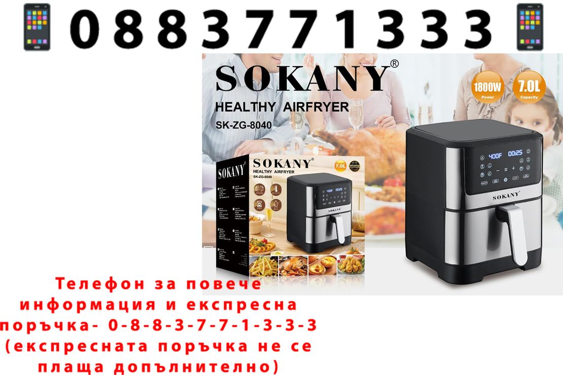 НЕМСКИ Air Fryer - 7 литра Sokany SK-ZG-8040 + ЛЕД ФЕНЕР