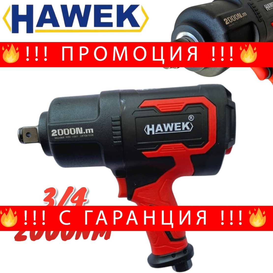 НЕМСКИ Пневматичен Ударен Гайковерт 3/4 Rock HAWEK Полша 2000Nm + ЛЕД ФЕНЕР