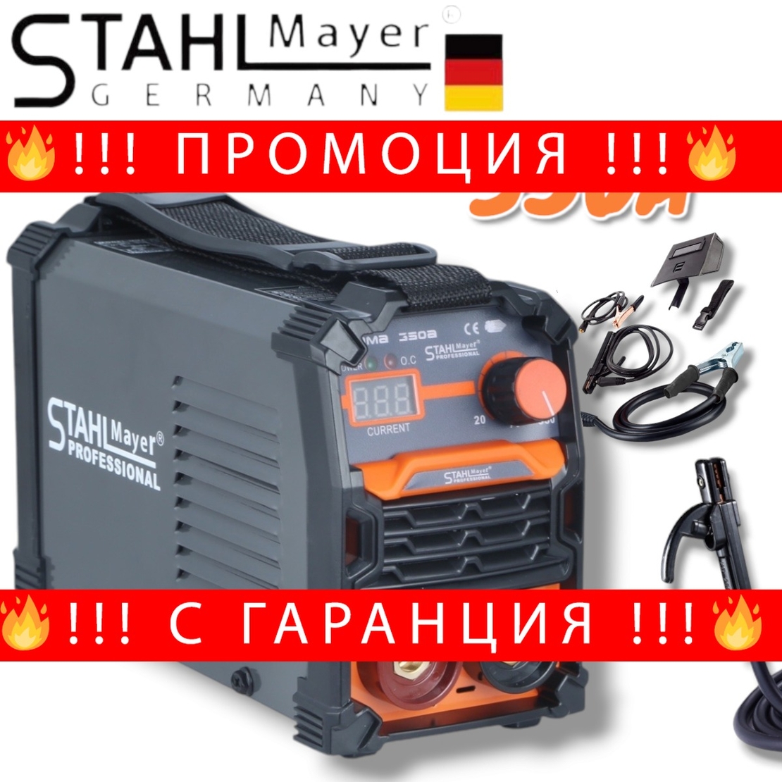 НЕМСКИ Инверторен Електрожен 350А STAHLMAYER с Дисплей Маска Чукчетаа и Кабели IGBT INVERTER + ЛЕД ФЕНЕР