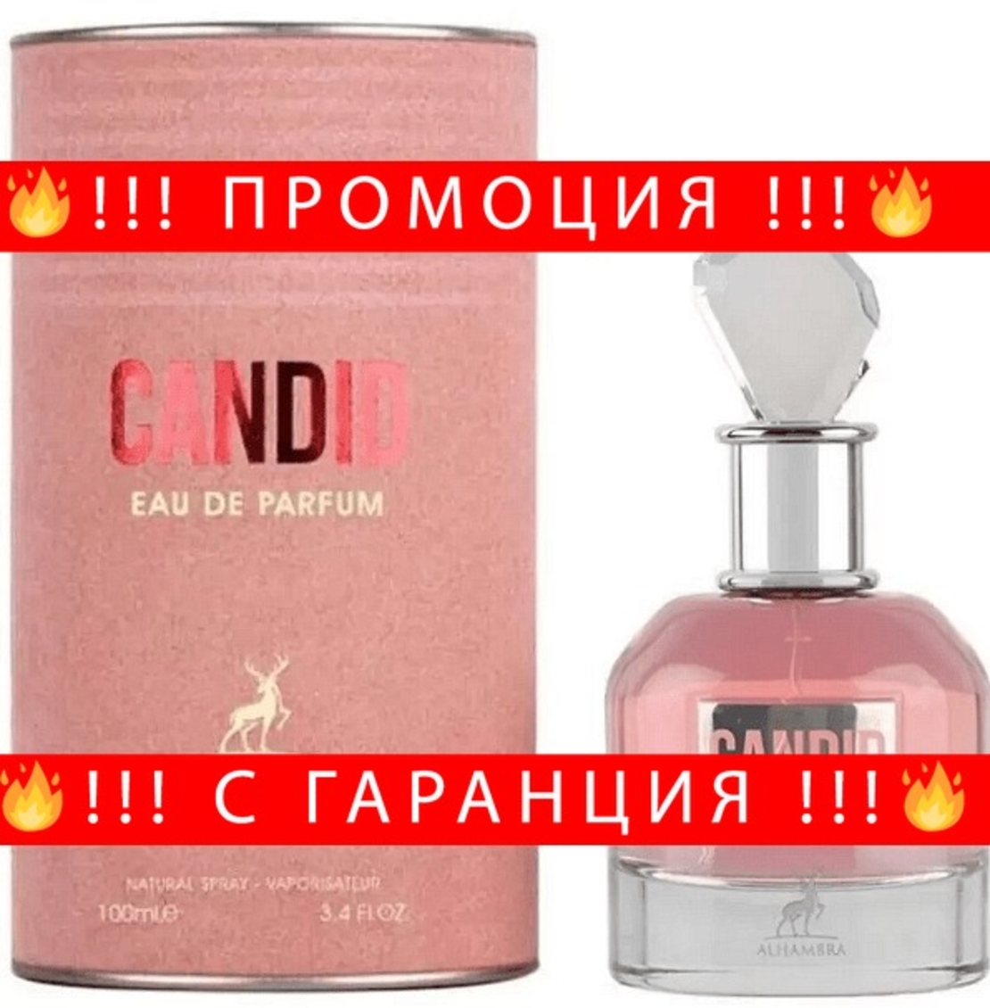 НЕМСКИ Дамски парфюм, Maison Alhambra Candid, 100 мл. + ЛЕД ФЕНЕР
