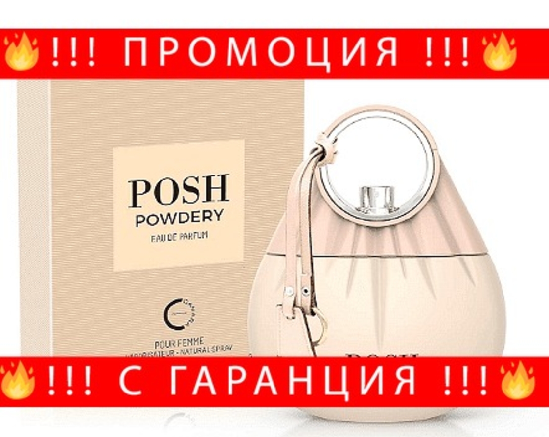 НЕМСКИ Парфюм за жени, Posh Powdery, 100 мл. + ЛЕД ФЕНЕР