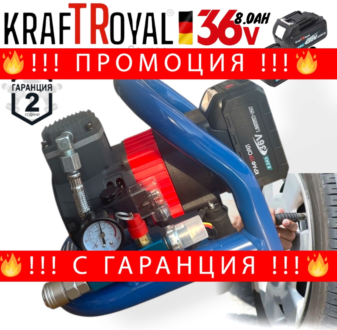 НЕМСКИ АКУМУЛАТОРЕН КОМПРЕСОР БЕЗЧЕТКОВ УНИВЕРСАЛЕН ВЪЗДУШЕН KRAFTROYAL 36V 8,0AH 2 БАТЕРИИ + ЛЕД ФЕНЕР
