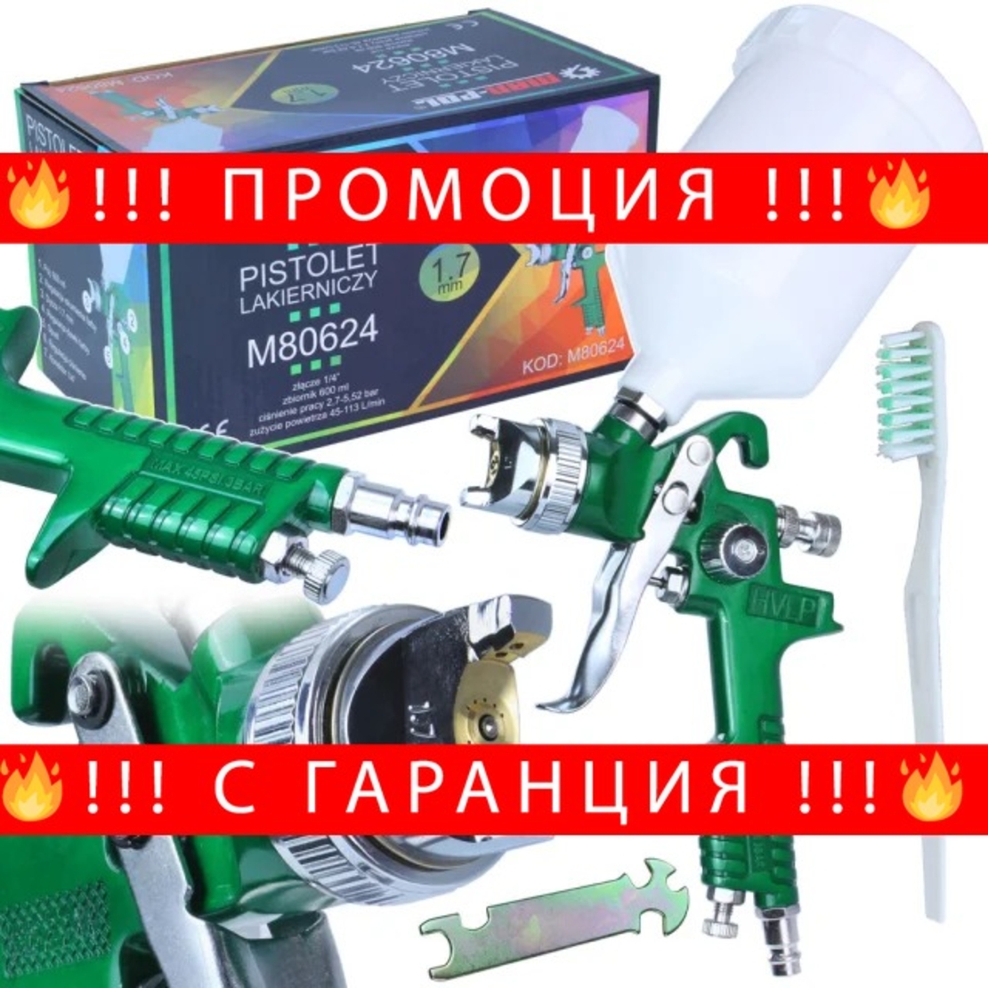НЕМСКИ Бояджийски Пистолет 1.7мм MAR-POL HVLP за Боядисване + ЛЕД ФЕНЕР