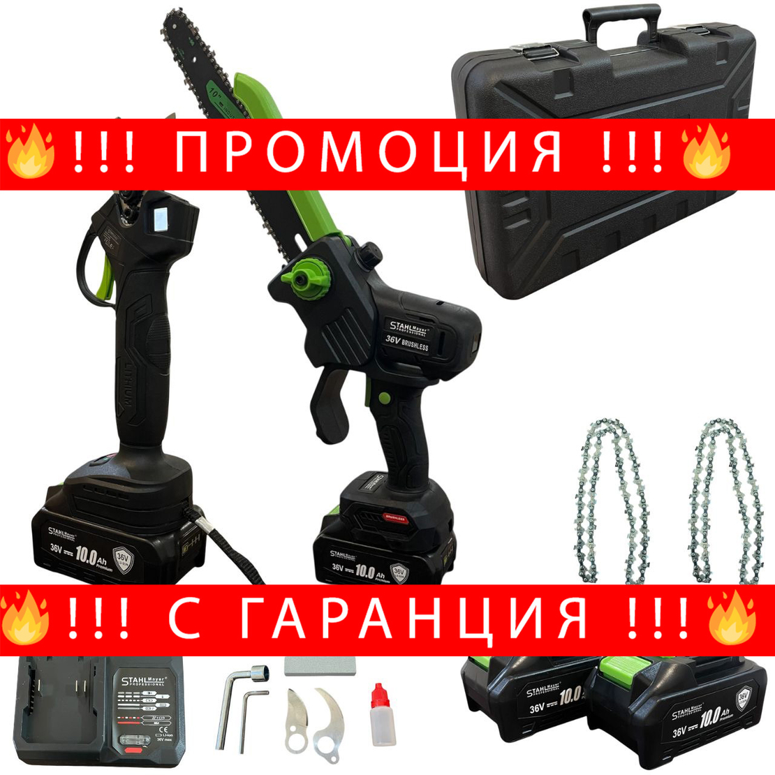 НЕМСКИ Акумулаторна Ножица и Трион StahlMayer 36V 10AH + ЛЕД ФЕНЕР