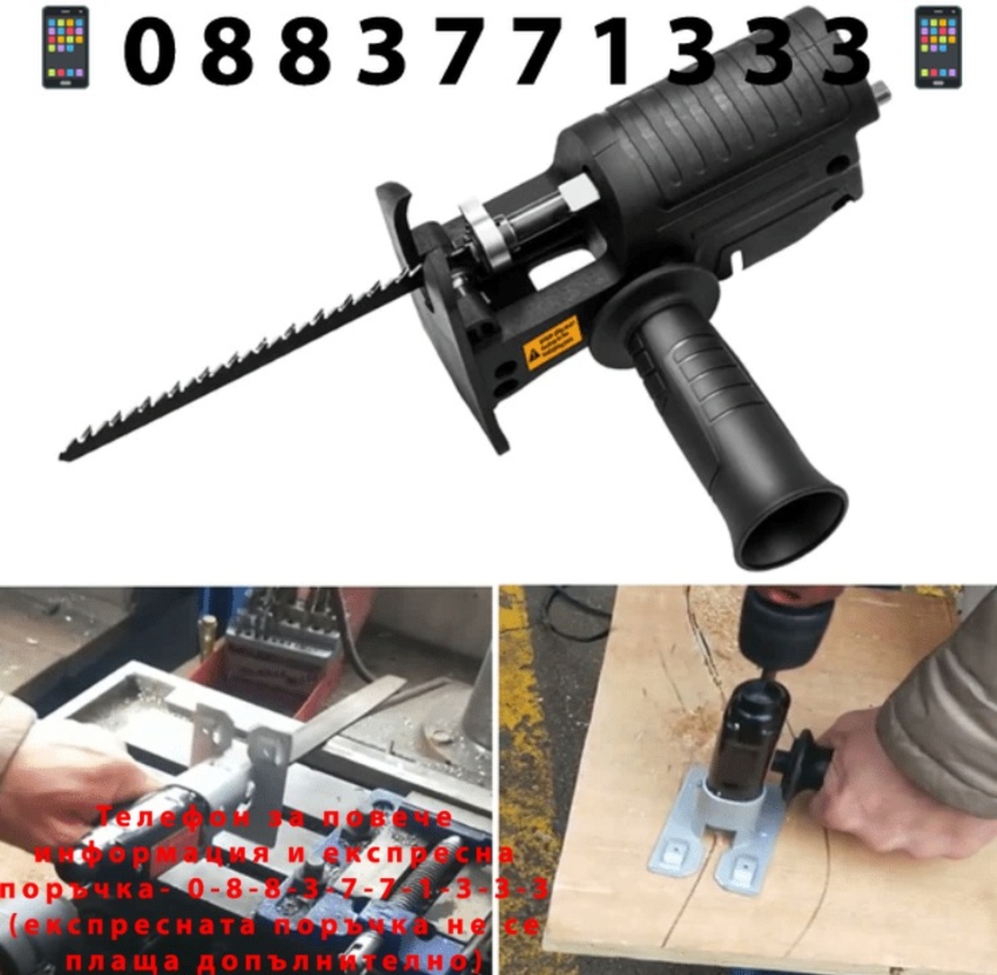 НЕМСКИ Универсален Адаптер Приставка Прободен Трион Зеге за Винтоверт и Бормашина Преобразувател STAHLMAYER + ЛЕД ФЕНЕР