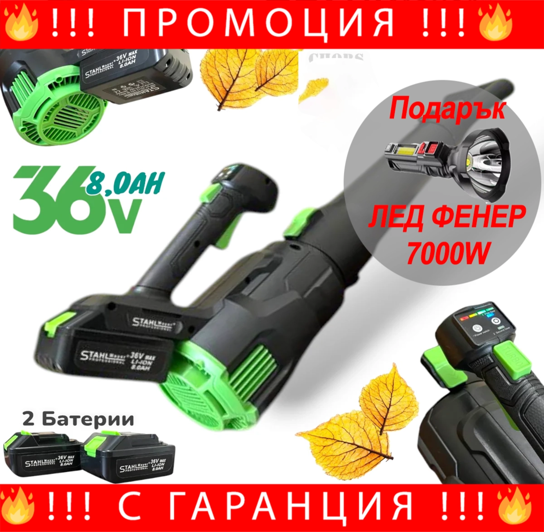 НЕМСКА Акумулаторна Въздуходувка STAHLMAYER 36v-8Ah + Подарък ЛЕД ФЕНЕР