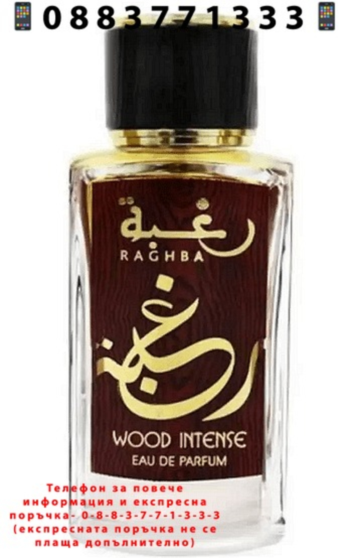 НЕМСКИ Мъжки парфюм, Lattafa Raghba Wood EDP, 100 мл. + ЛЕД ФЕНЕР.