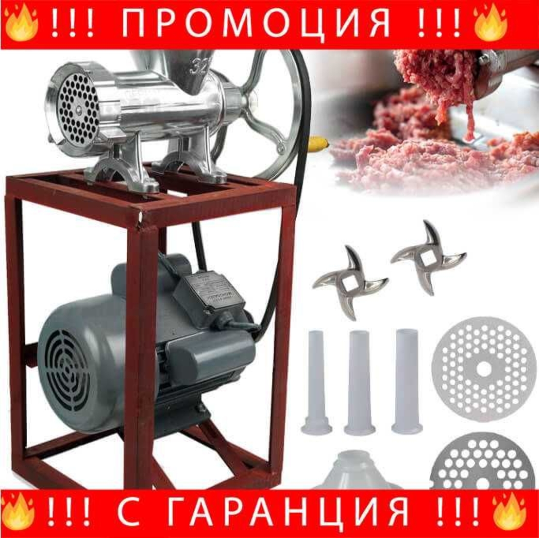 НЕМСКА Алуминиева месомелачка 32номер електромотор и стойка +ЛЕД ФЕНЕР