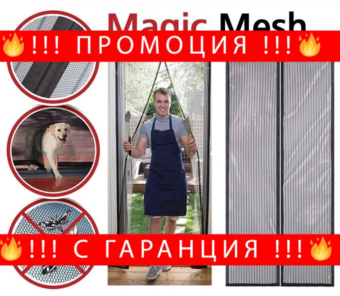 НЕМСКИ Магнитен комарник за врата против насекоми Magic Mesh модел 2025 + ЛЕД ФЕНЕР