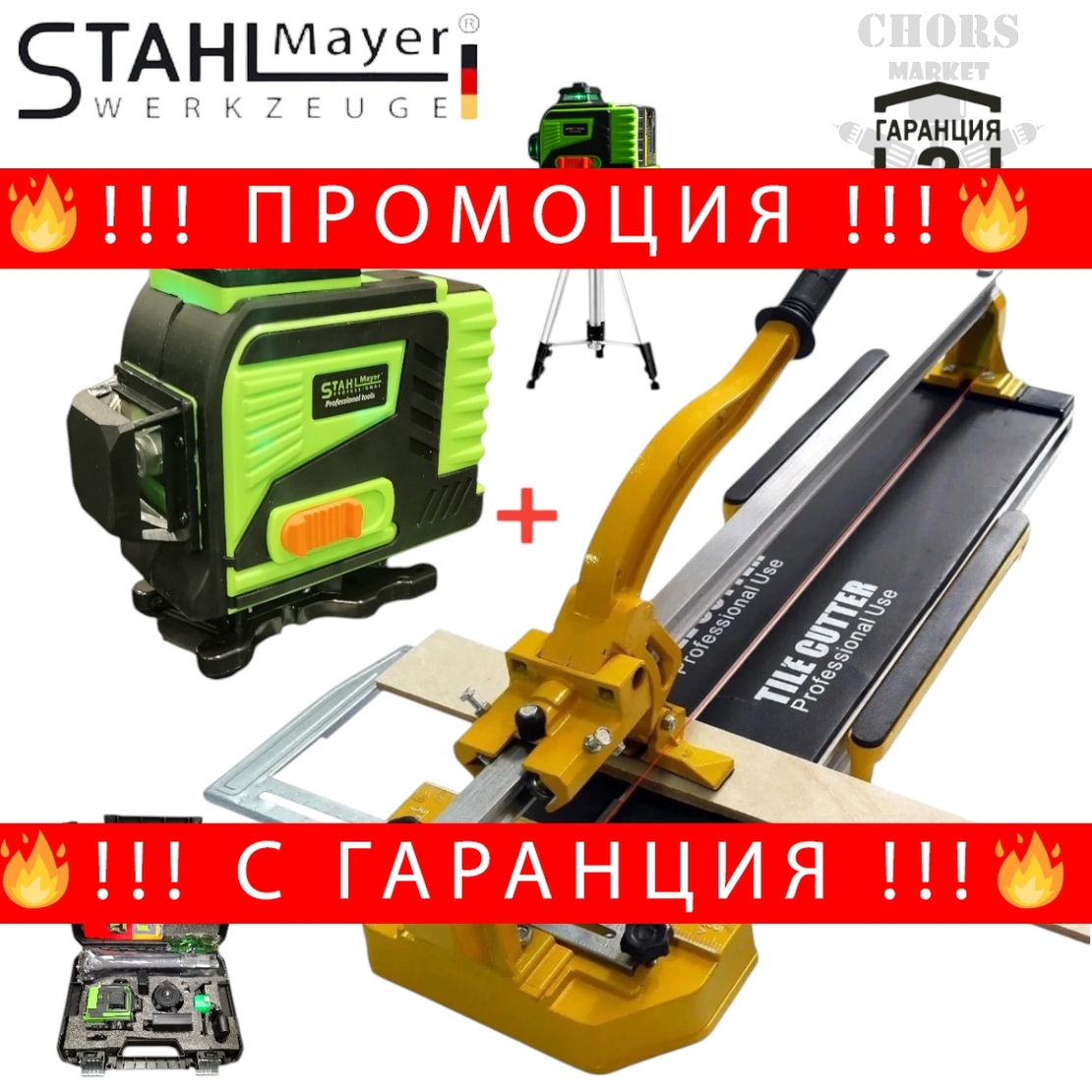 НЕМСКИ 4Д Лазерен Нивелир с Тринога и Теракотмашина Релсова 120см Машина за Рязане на Плочки 1200мм STAHLMAYER Самонивелиращ 2 батерии ПРОМО + ЛЕД ФЕНЕР