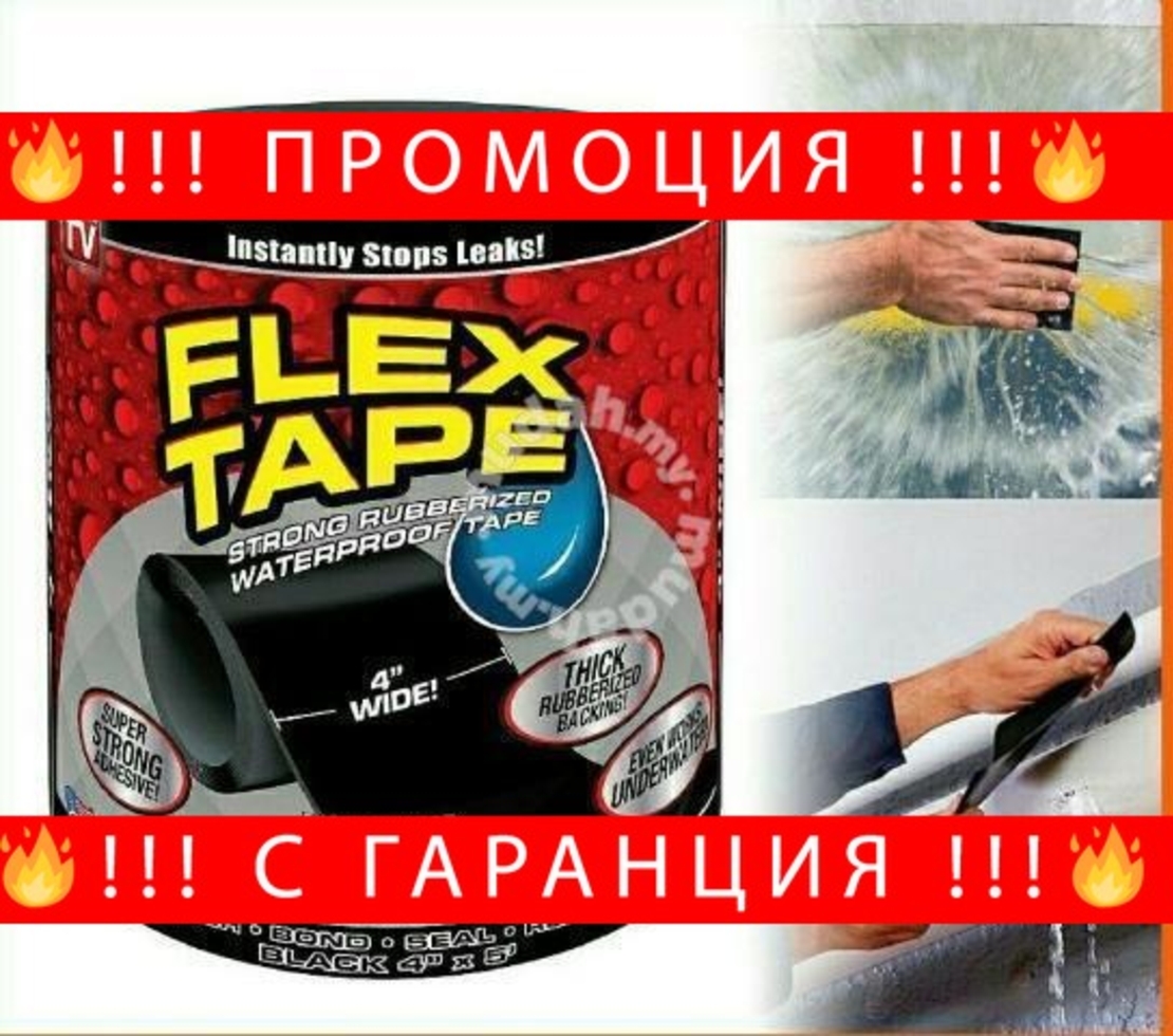 НЕМСКО Водоустойчиво супер тиксо FLEX TAPE + ЛЕД ФЕНЕР