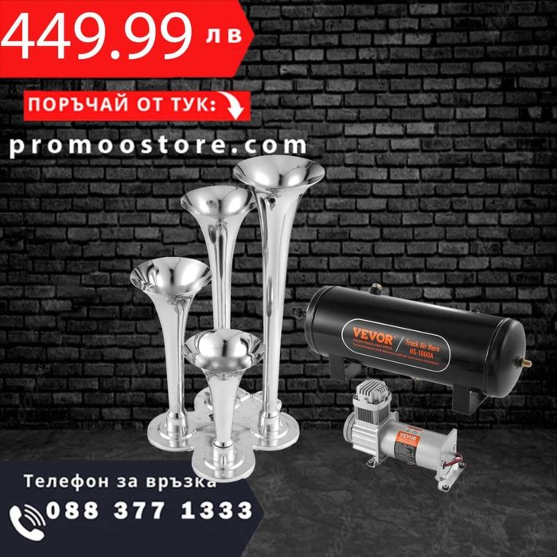 НЕМСКИ Комплект въздушен клаксон + Подарък ЛЕД ФЕНЕР