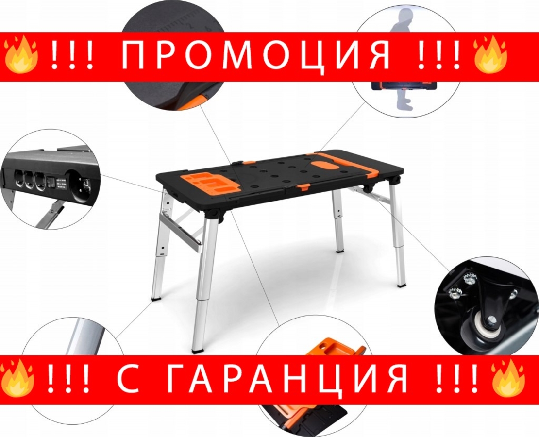 НЕМСКА Многофункционална Работна Маса Платформа 7в1 WMC + ЛЕД ФЕНЕР