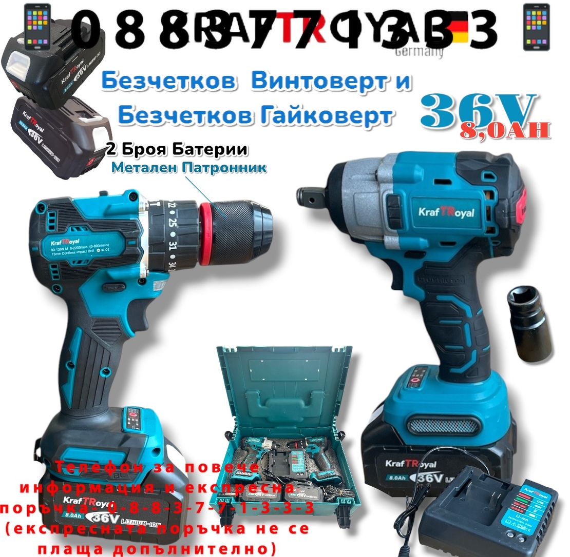 НЕМСКИ Винтоверт и Гайковерт Импакт 2в1 Акумулаторен 36V 8,0AH KRAFTROYAL 2 батерии в куфар + ЛЕД ФЕНЕР