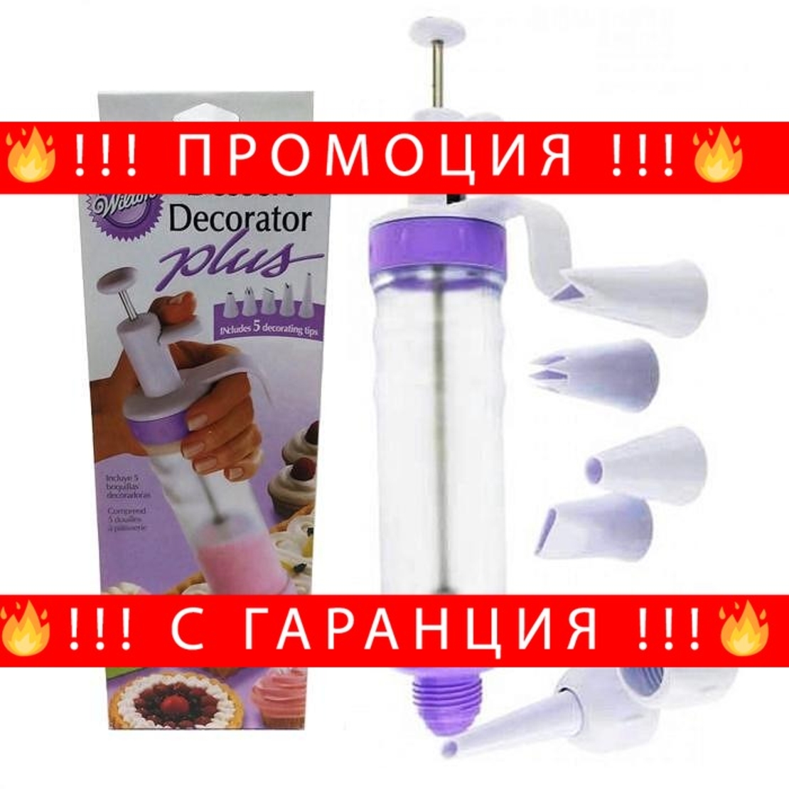 НЕМСКИ Шприц за декорация на десерти Dessert decorator plus Wilton + ЛЕД ФЕНЕР