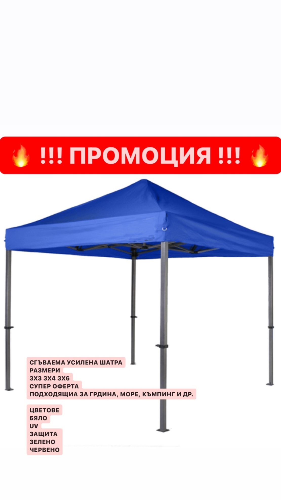 НЕМСКА Шатра !!! ПРОМО ! 3х3 ; 3х4,5 ; 3х6 + Подарък НЕМСКA СОЛАРНА ЛАМПА