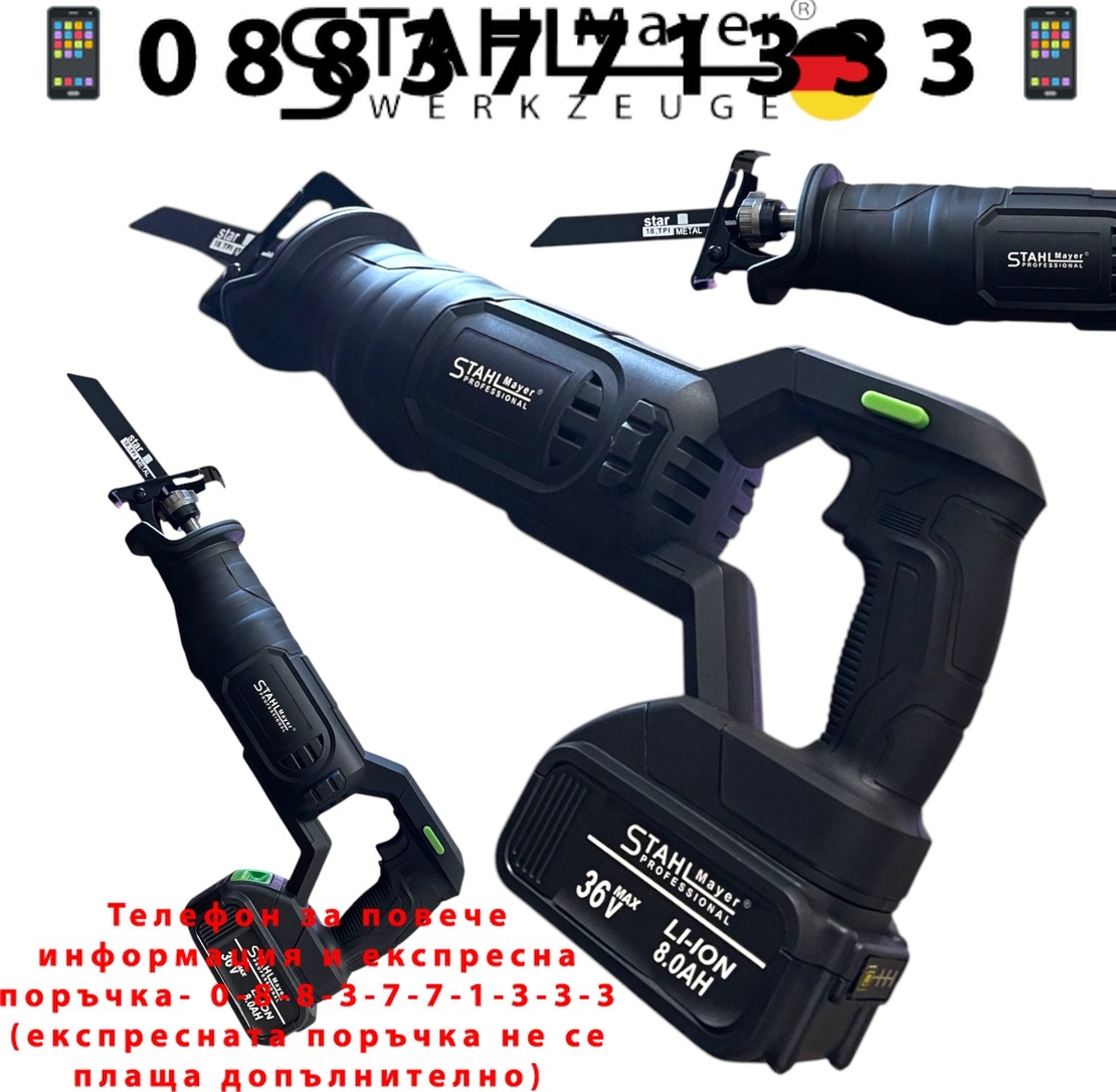 НЕМСКИ Саблен Трион Акумулаторен STAHLMAYER 36V 8.0AH за Метал Желязко Дърво Пласмата Месо Кости и др. с 2 батерии Безжичен Прав Трион за Рязане + ЛЕД ФЕНЕР
