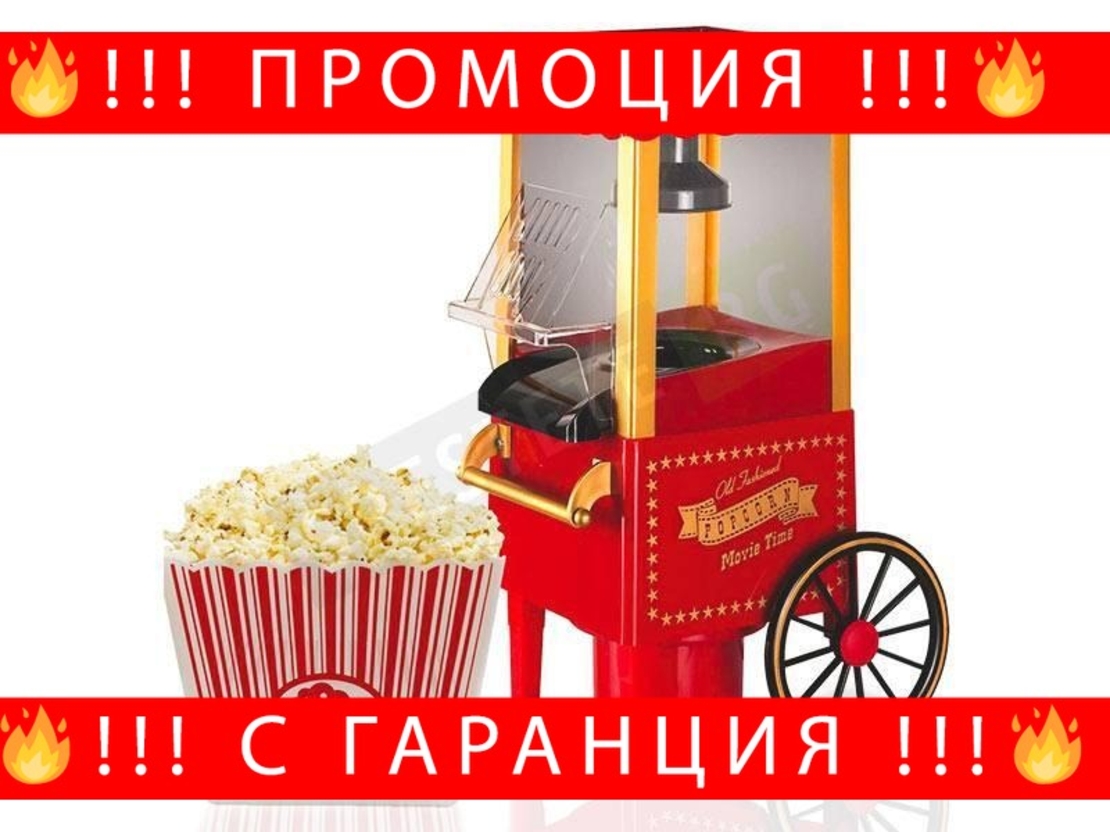 НЕМСКИ Машина за домашни пуканки Popcorn Machine Movie + ЛЕД ФЕНЕР