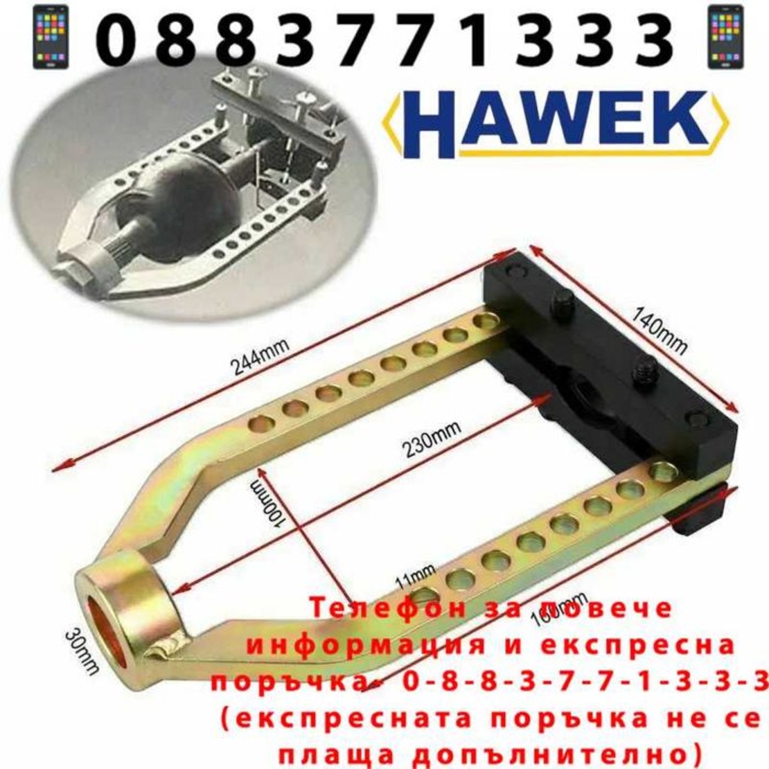 НЕМСКА Скоба За Карета На Полуоски И Валове 244 мм HAWEK + ЛЕД ФЕНЕР