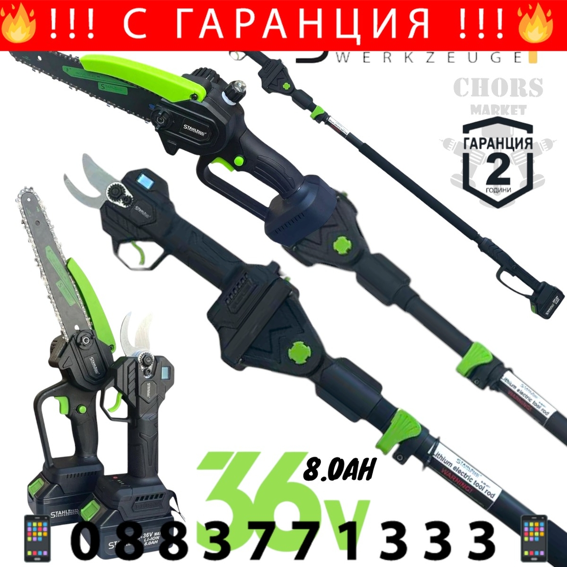 НЕМСКИ Телескопичен Прът Акумулаторна Лозарска Ножица и Резачка за Клони Трион с Автоматично Омасляване 36V 8AH STAHLMAYER Безчетков Комплект 3в1 + Подаръци (Резервен Нож) + ЛЕД ФЕНЕР
