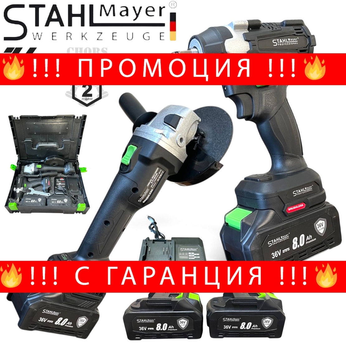 НЕМСКИ 2в1 Ударен Гайковерт и Ъглошлайф 125мм 36V 8.0A STAHLMAYER Акумулаторен Промо Комплект + ЛЕД ФЕНЕР