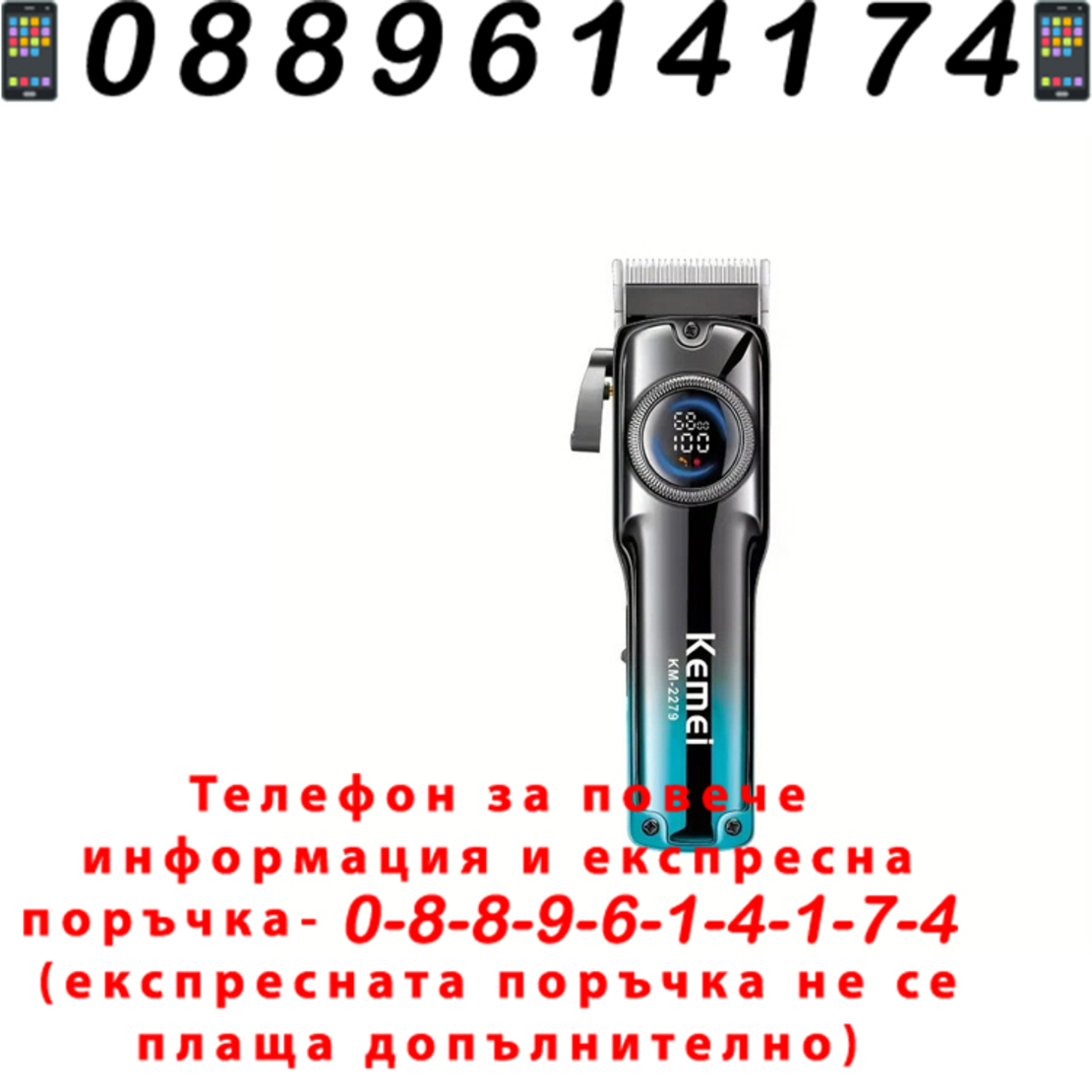 НЕМСКА Професионална Машинка За Подстригване Kemei KM-2279