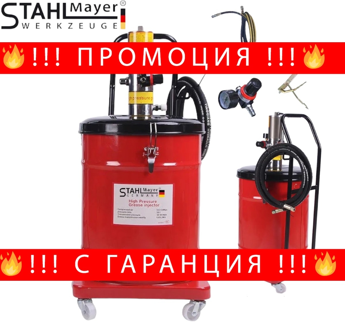 НЕМСКА Пневматична Система за Гресиране 40 литра STAHLMAYER + ЛЕД ФЕНЕР