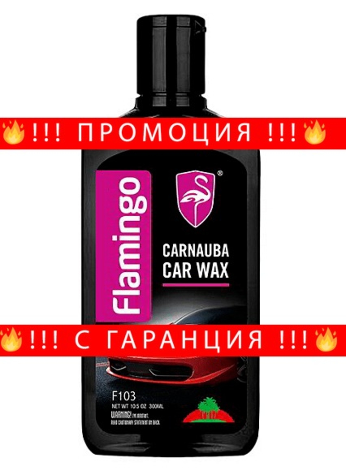 НЕМСКА Вакса за полиране и защита на боята Carnauba F103 300 мл. + ЛЕД ФЕНЕР