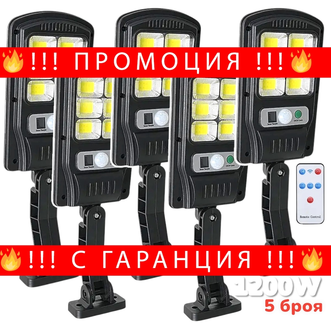 НЕМСКА Соларна Лампа 1200W с 48 диода СОВ BUL2789 5 БРОЯ + ЛЕД ФЕНЕР