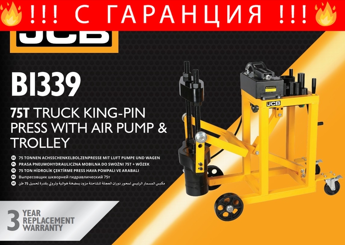 НЕМСКА Мобилна Пневматично – Хидравлична Преса 75 тона JCB – B1339 + ЛЕД ФЕНЕР