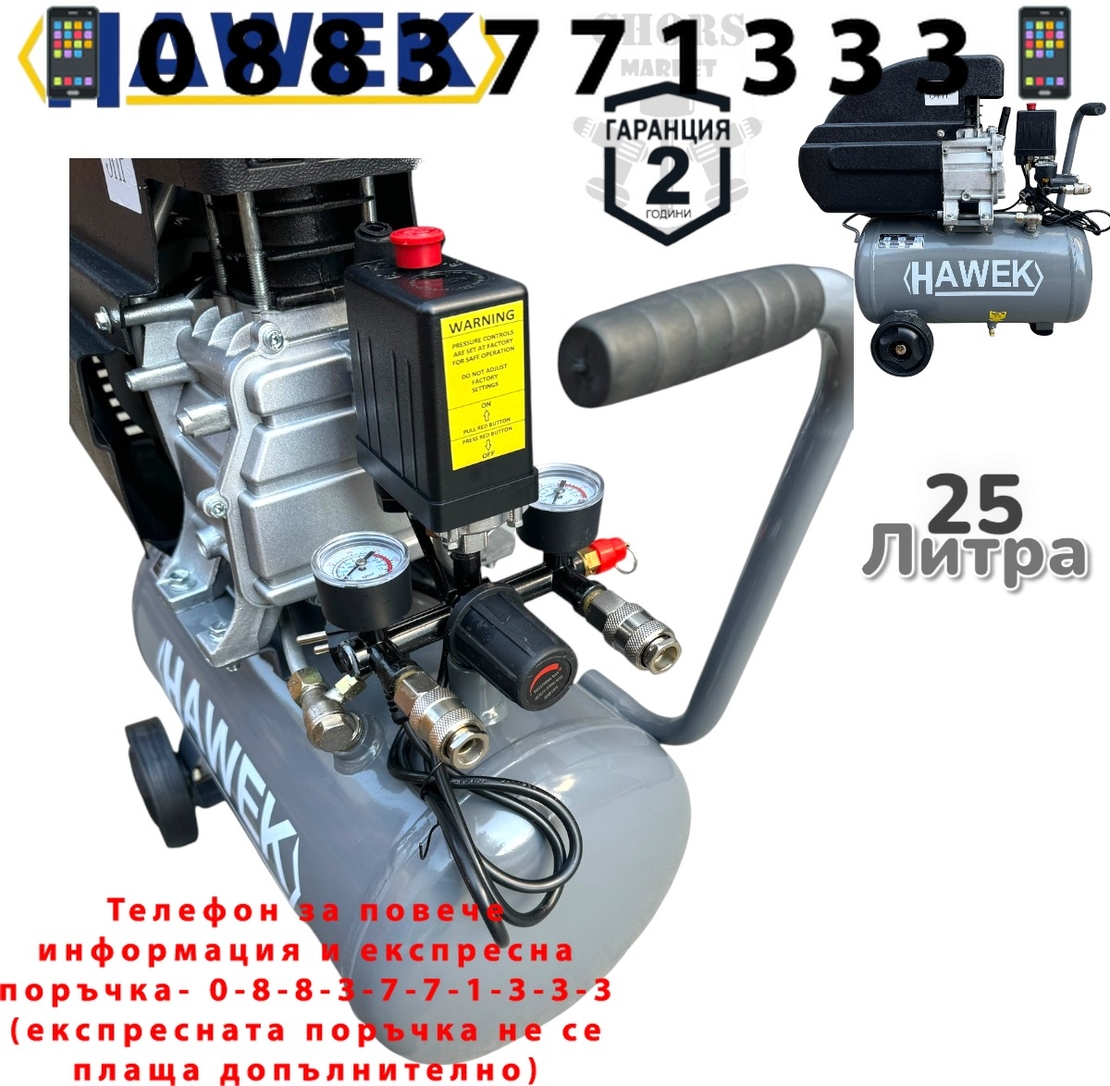 НЕМСКИ КОМПРЕСОР ЗА ВЪЗДУХ БУТАЛЕН 25 ЛИТРА 5 К.С МАСЛЕН HAWEK + ЛЕД ФЕНЕР