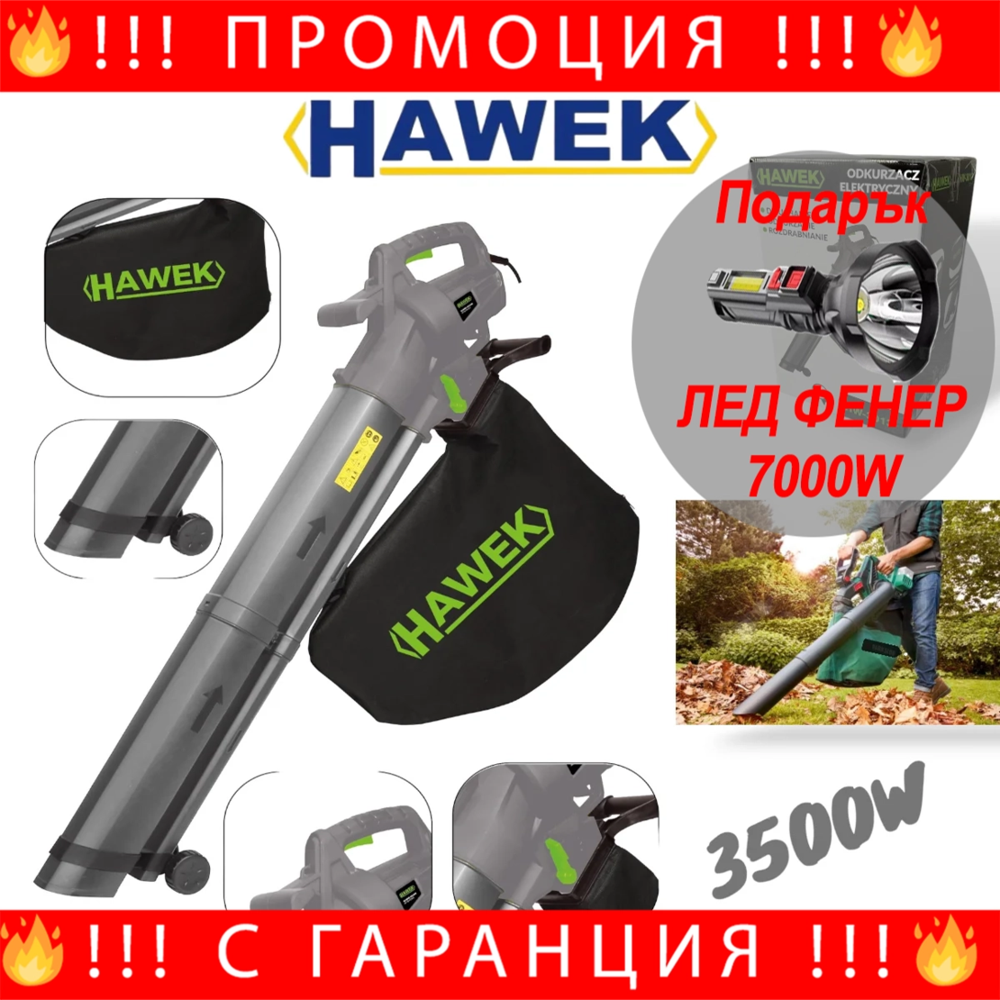 НЕМСКА Електрическа Духалка за Листа Листосъбирач 3500W Три Режима на Работа Събиране Издухване и Раздробяване HAWEK + ЛЕД ФЕНЕР