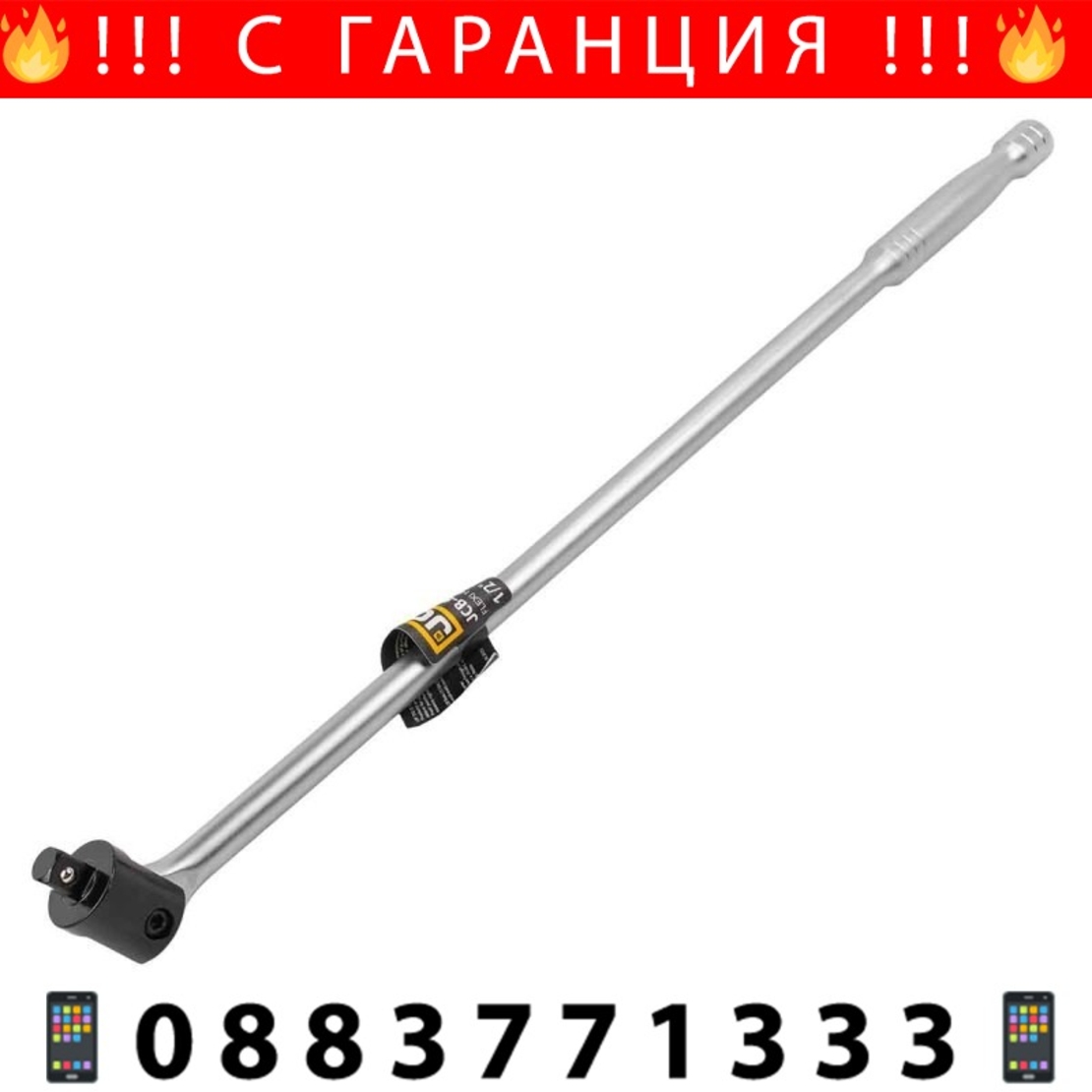 НЕМСКИ Върток 1/2″ чупещ 600мм JCB -8014600U + ЛЕД ФЕНЕР