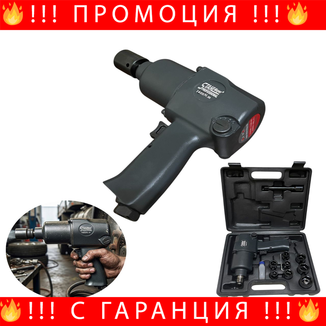 НЕМСКИ Пневматичен Ударен Гайковерт 1/2