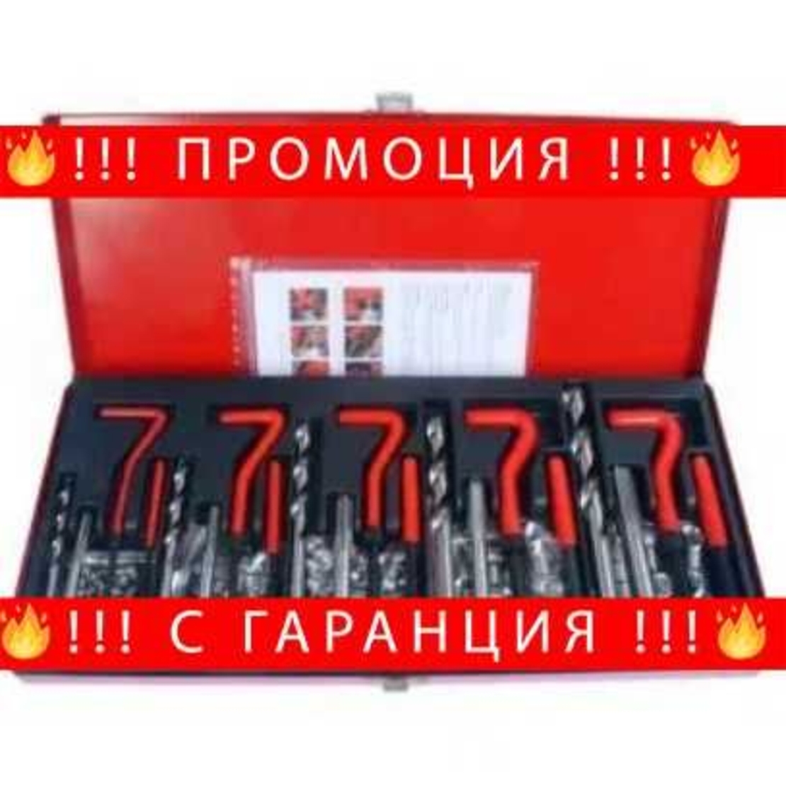 НЕМСКИ Пълен Комплект За Възстановяване На Резби + ЛЕД ФЕНЕР