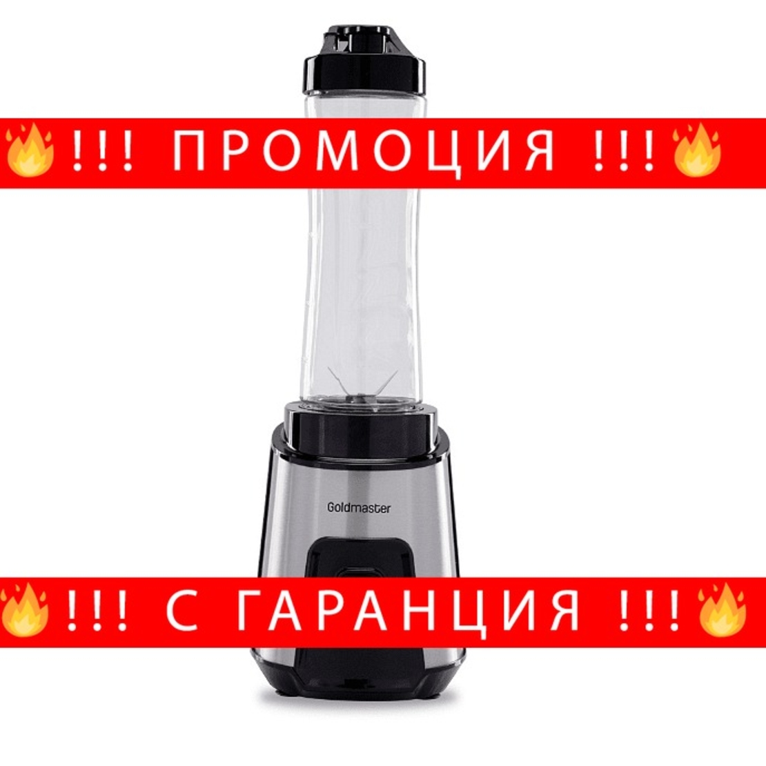 НЕМСКА Персонален блендер, Mixup, GoldMaster, Функция за раздробяване на лед, Неръждаема стомана, 250W, 600 мл вместимост + ЛЕД ФЕНЕР