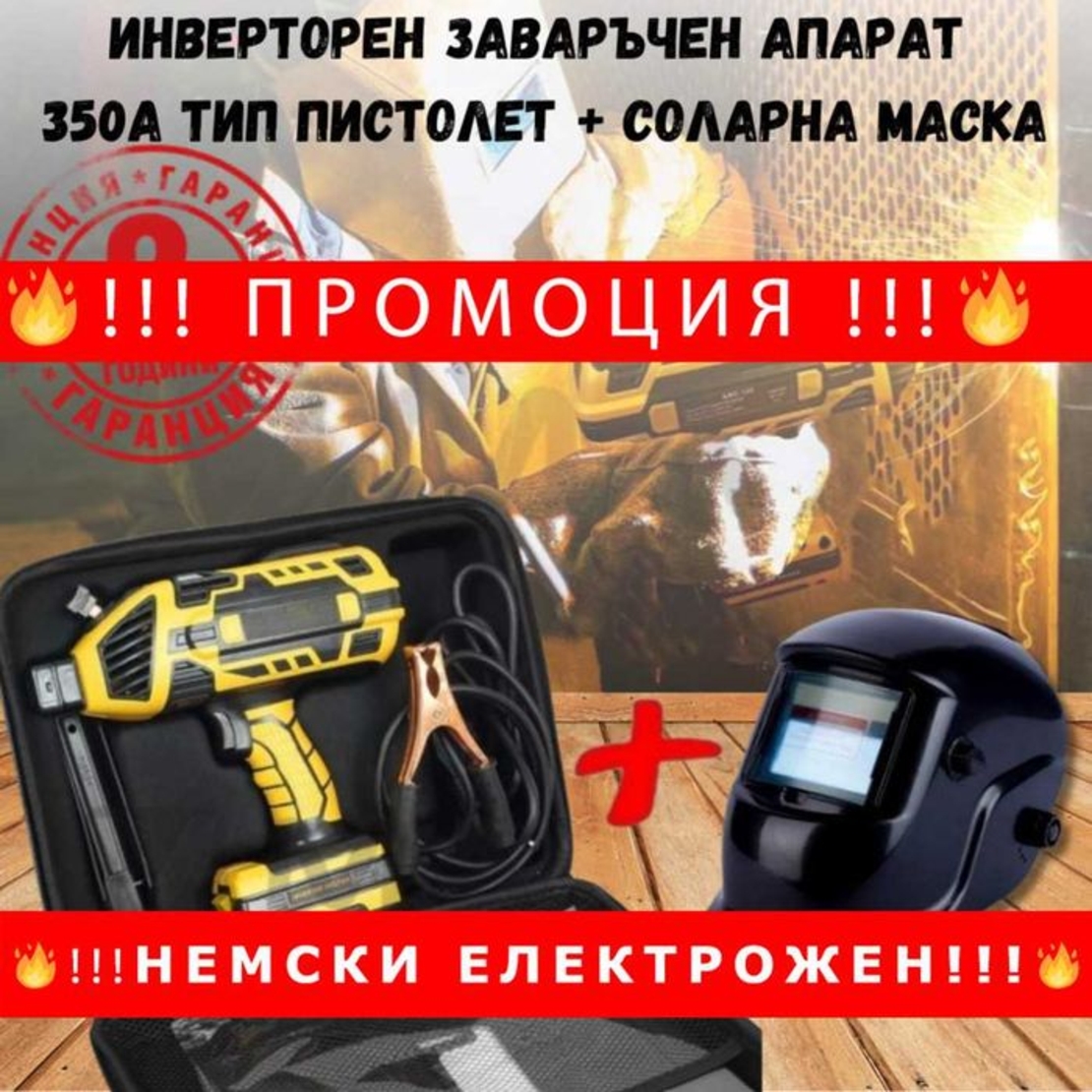 НЕМСКИ Инверторен заваръчен апарат 350А тип пистолет + соларна маска