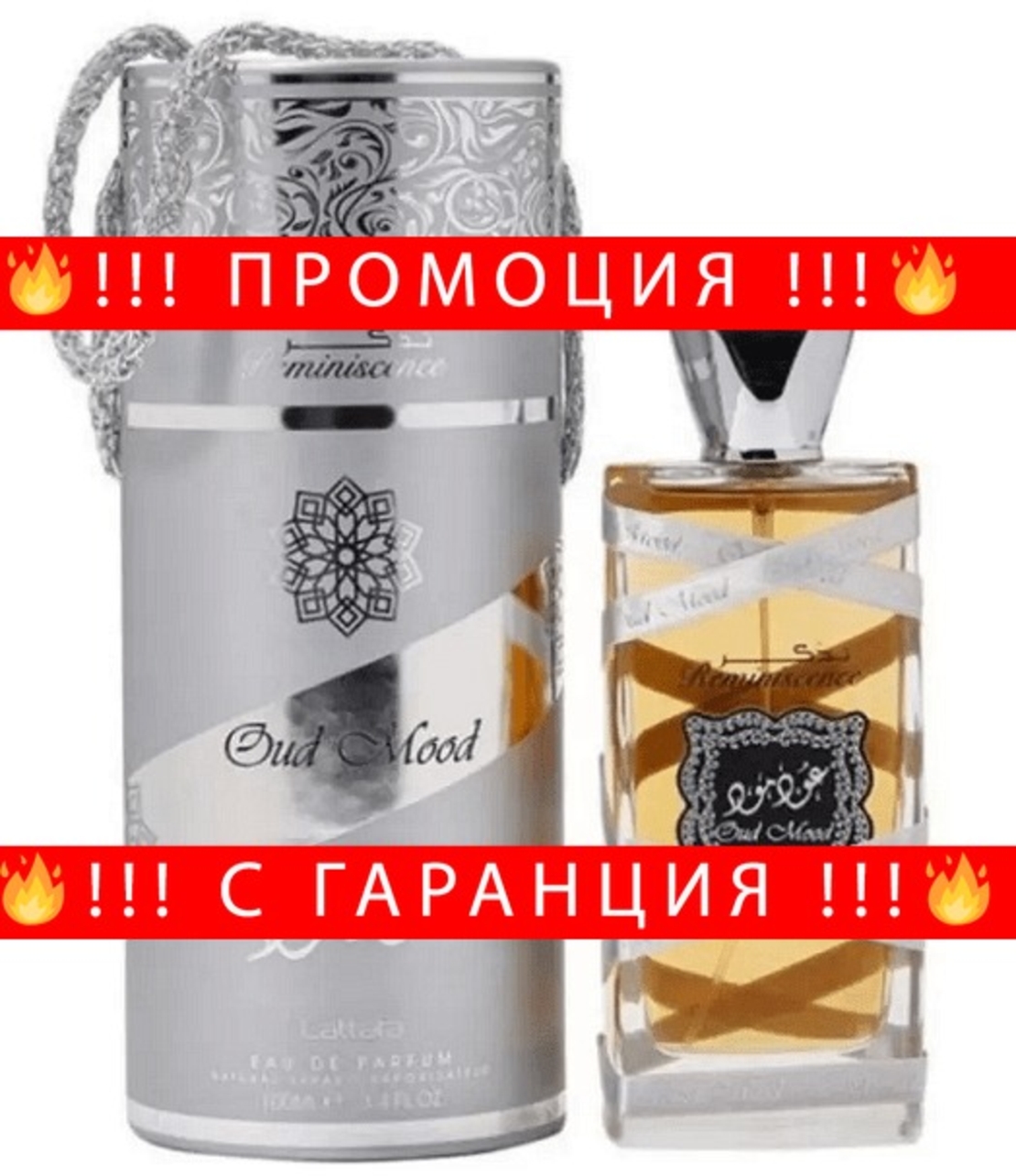 НЕМСКИ Парфюм унисекс, Lattafa Oud Mood Reminiscence EDP, 100 мл. + ЛЕД ФЕНЕР..