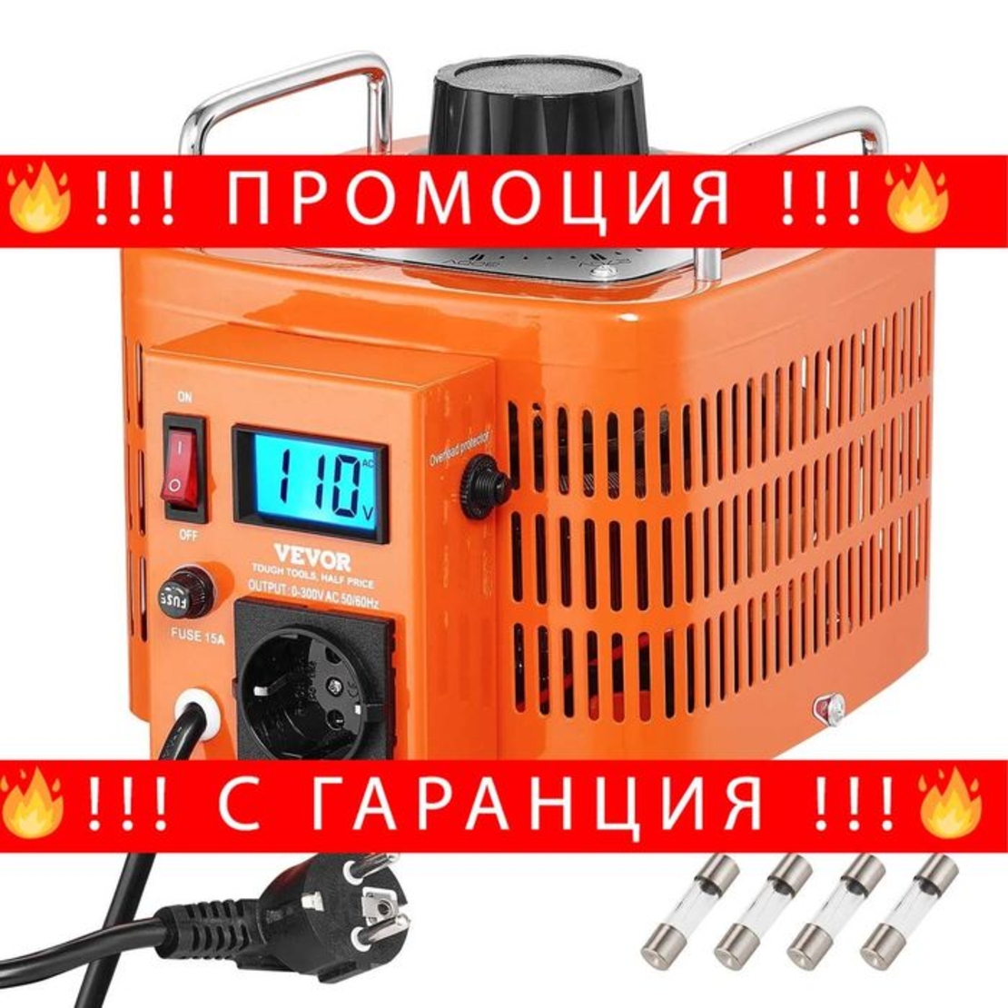 НЕМСКИ Автоматичен променлив трансформатор + ЛЕД ФЕНЕР